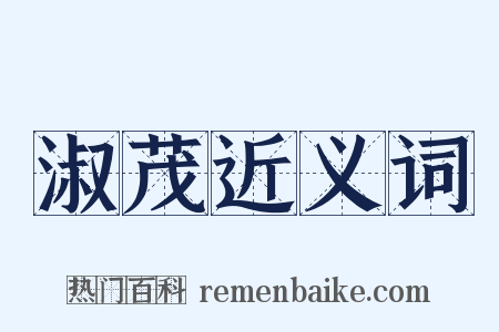 淑茂近义词是什么意思的图片